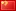 中文 (中国)